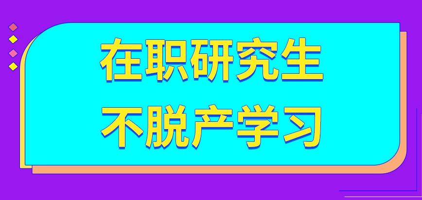 边工作读在职研究生会耽误工作吗,在职研究生边上班边工作靠谱吗