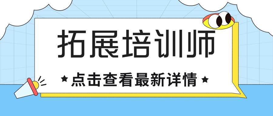拓展培训师就业前景,拓展培训师有什么用