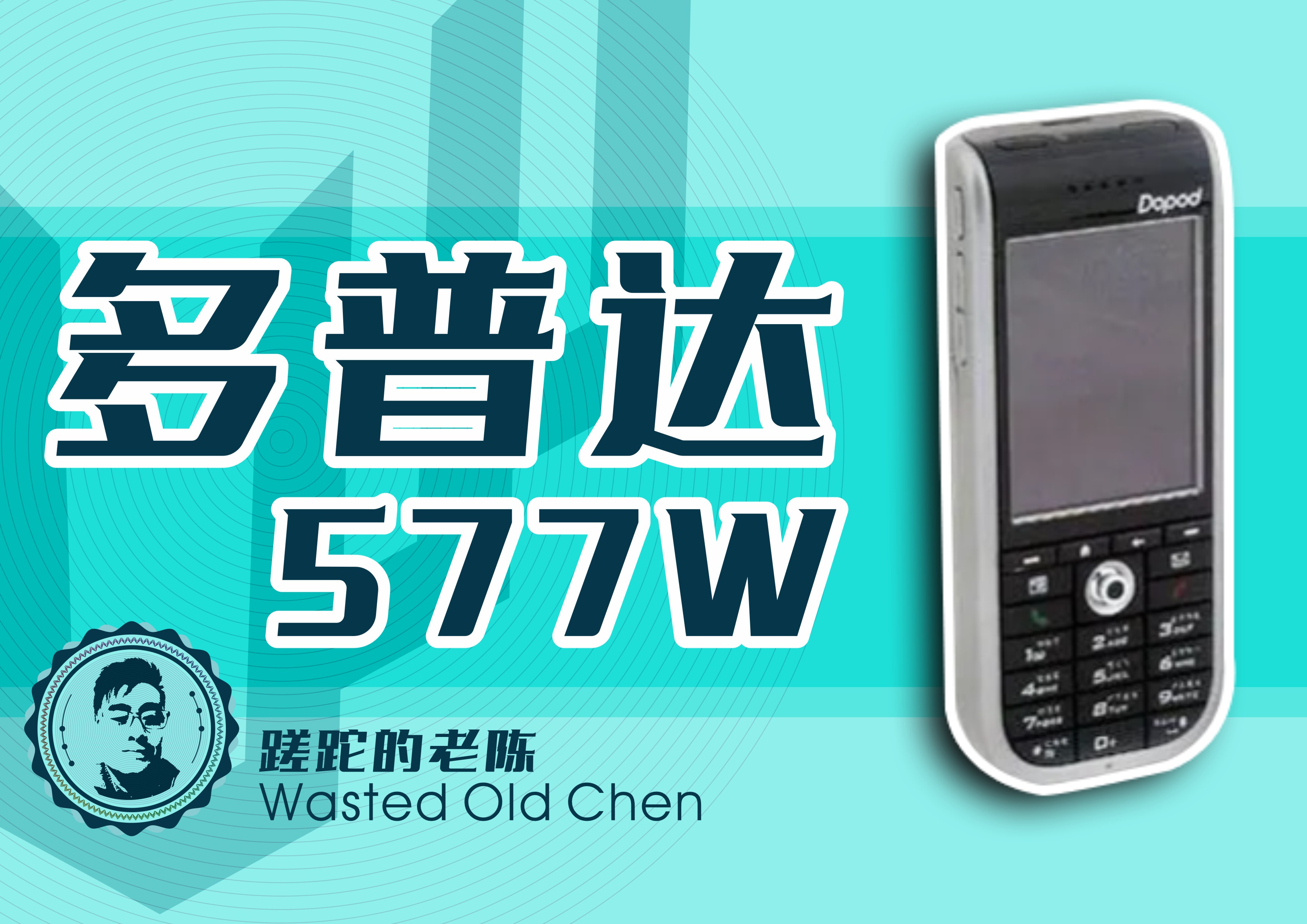 多普达577w跑分,多普达577w质量怎么样