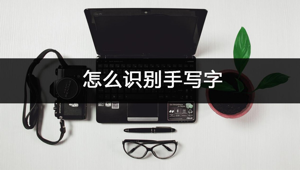 如何识别手写字录入手机,怎么识别手写字