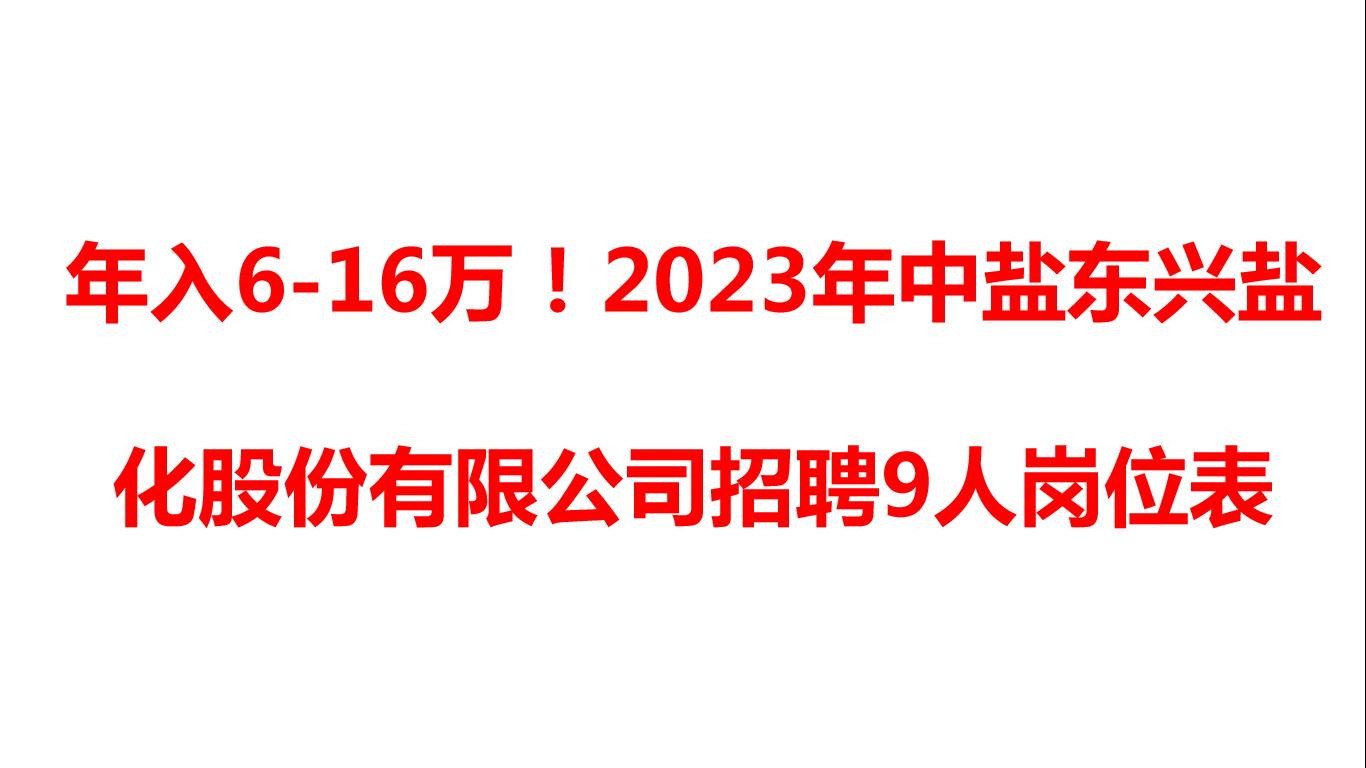 中盐东兴盐化啥时候招工,江苏淮安盐化集团招聘
