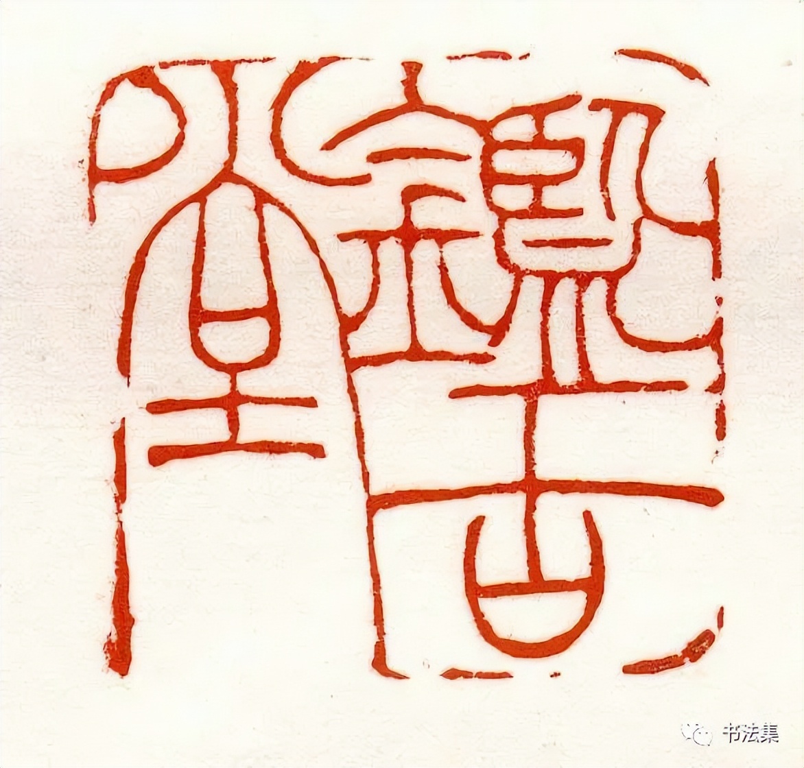 赵之谦篆书作品真迹高清,赵之谦精品100幅