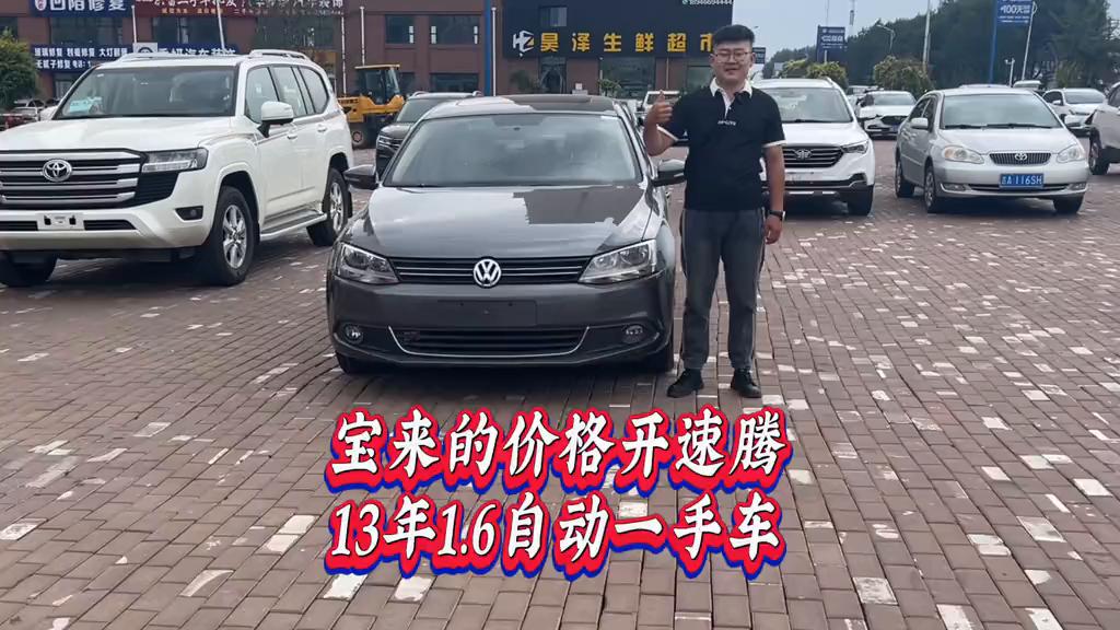 速腾宝来大量现车价格实惠,2013年1.6速腾二手车值得入手吗