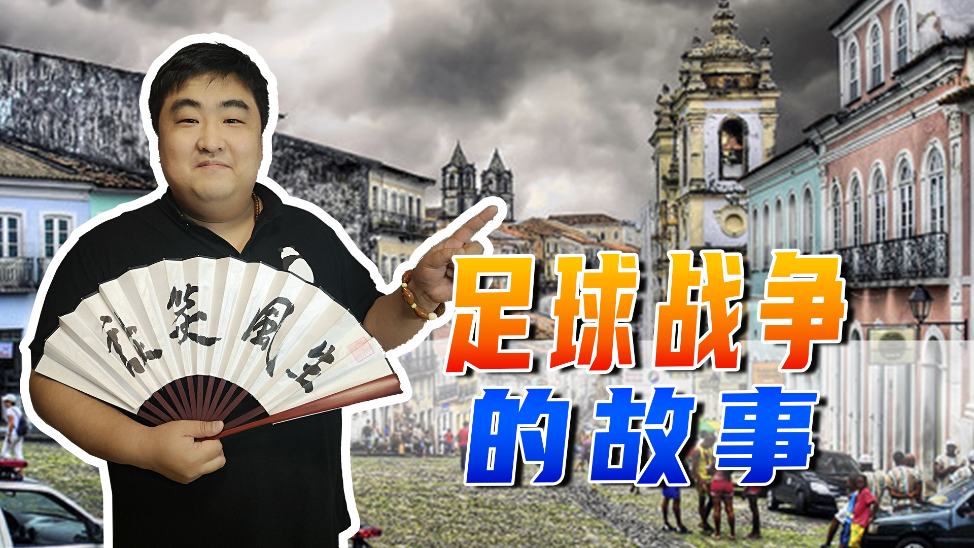 洪都拉斯足球场冲突视频,洪都拉斯对萨尔瓦多