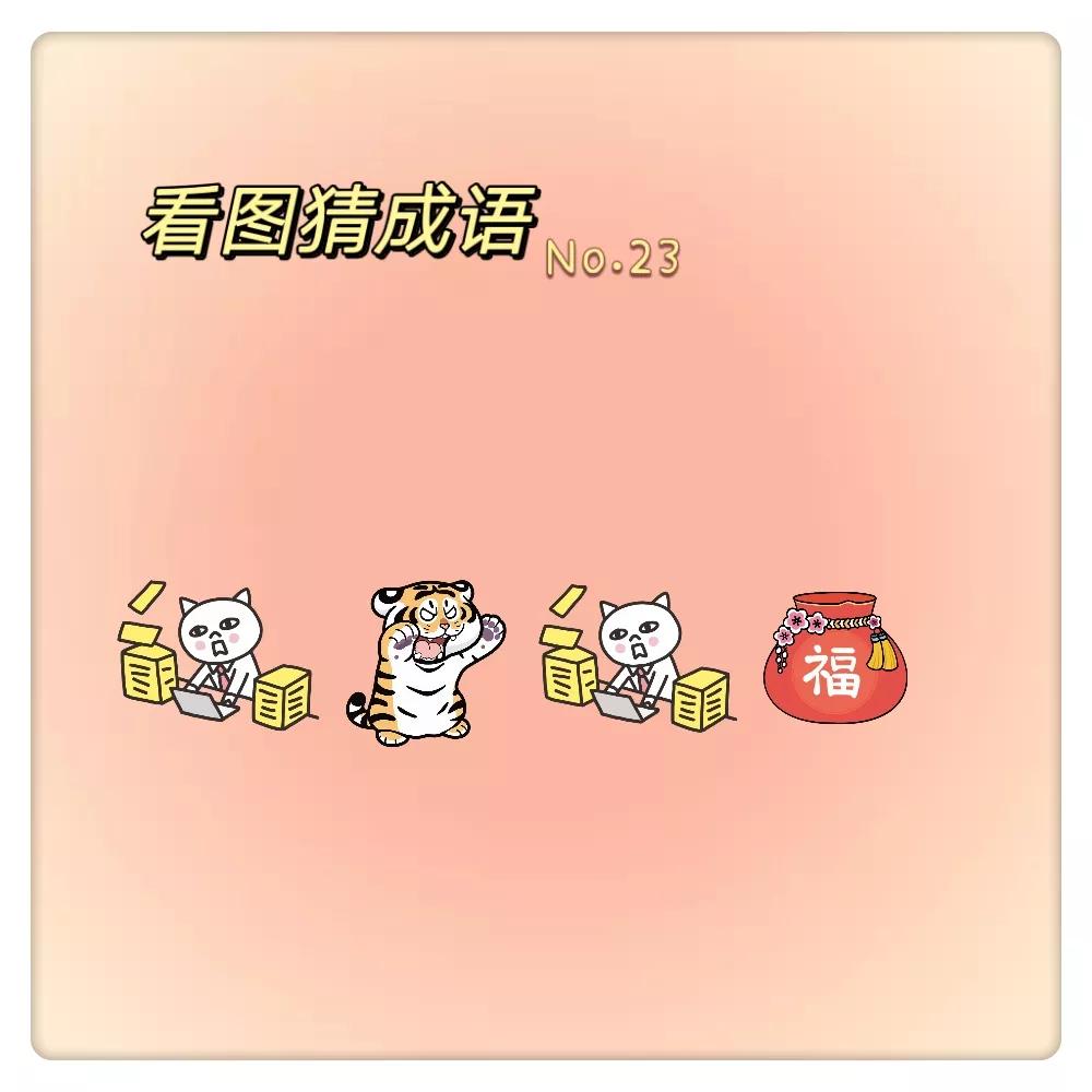 看图猜成语全班没有一个人答对,看图猜成语10道题考智商也考脑力