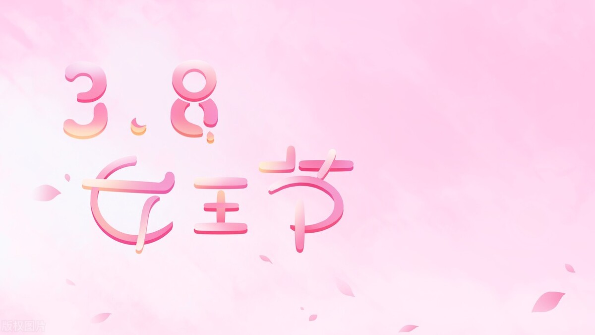 三八妇女节必须要快乐吗,三八妇女节有多少个