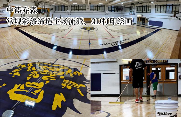 中篮乔森:篮球馆绘制多功能比赛线方法建议