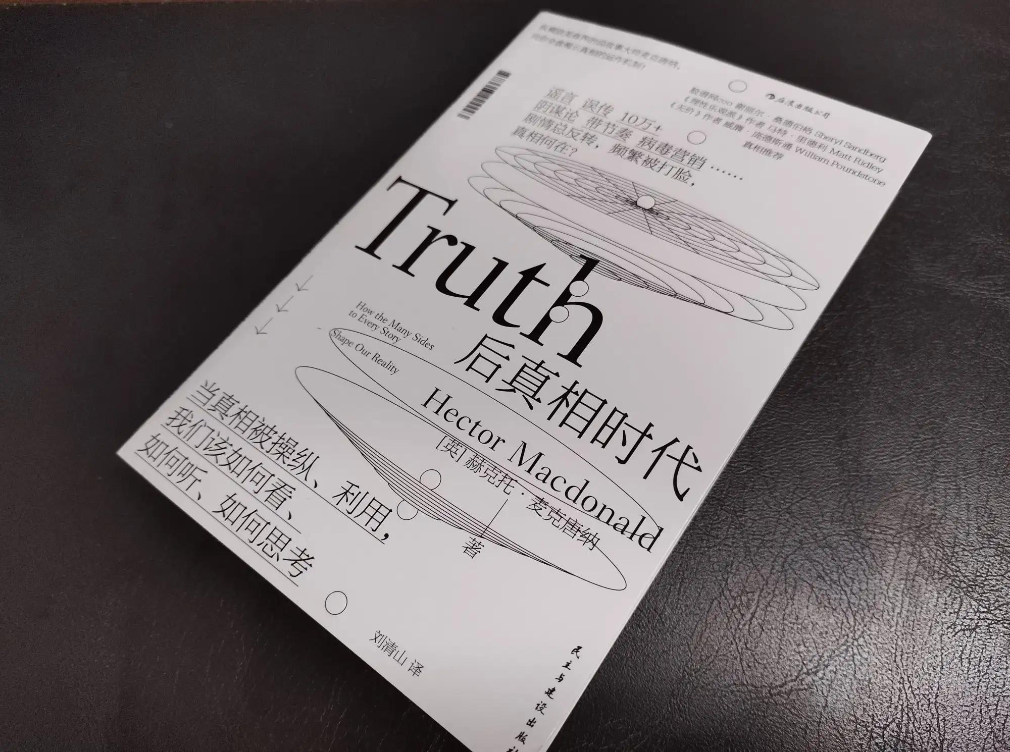 我们只能依赖片面真相（读《后真相时代》第七天）