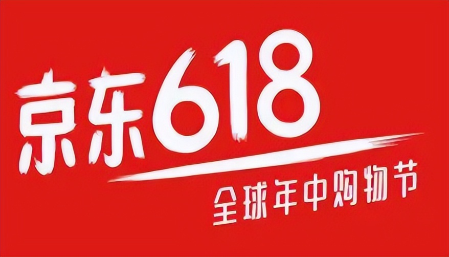 京东618活动一般是在618当天吗,618京东优惠还是淘宝优惠