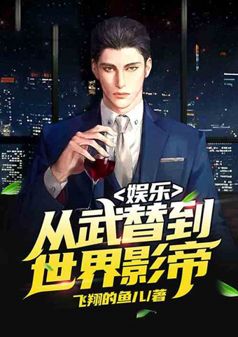 飞卢娱乐文有推荐吗,飞卢小说娱乐圈