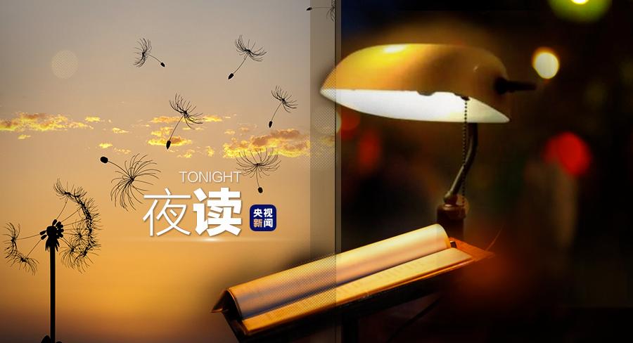 央视夜读文案,夜读文案最近最热