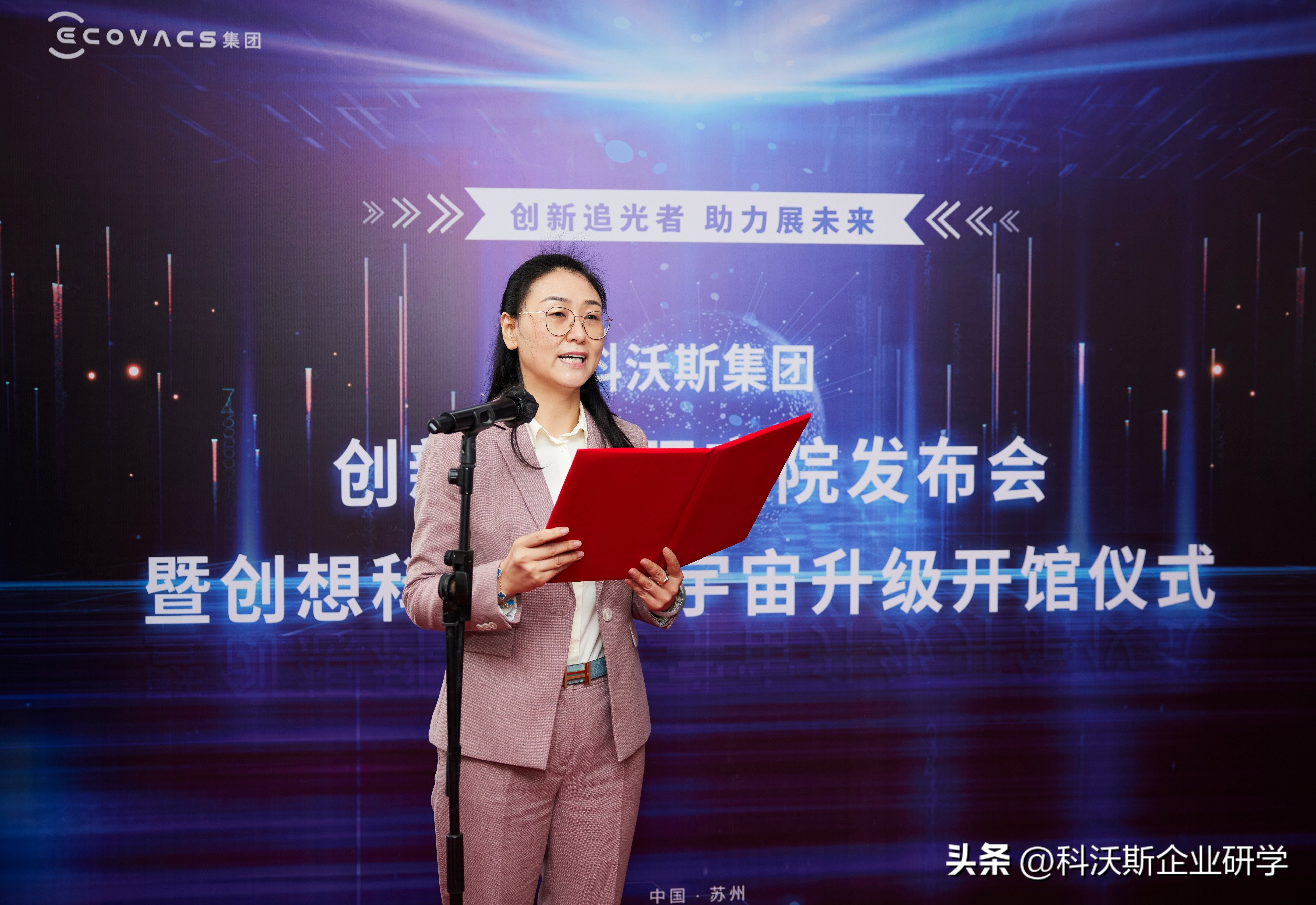 创新追光助力未来丨科沃斯集团创新模式研究院发布会，开启元宇宙