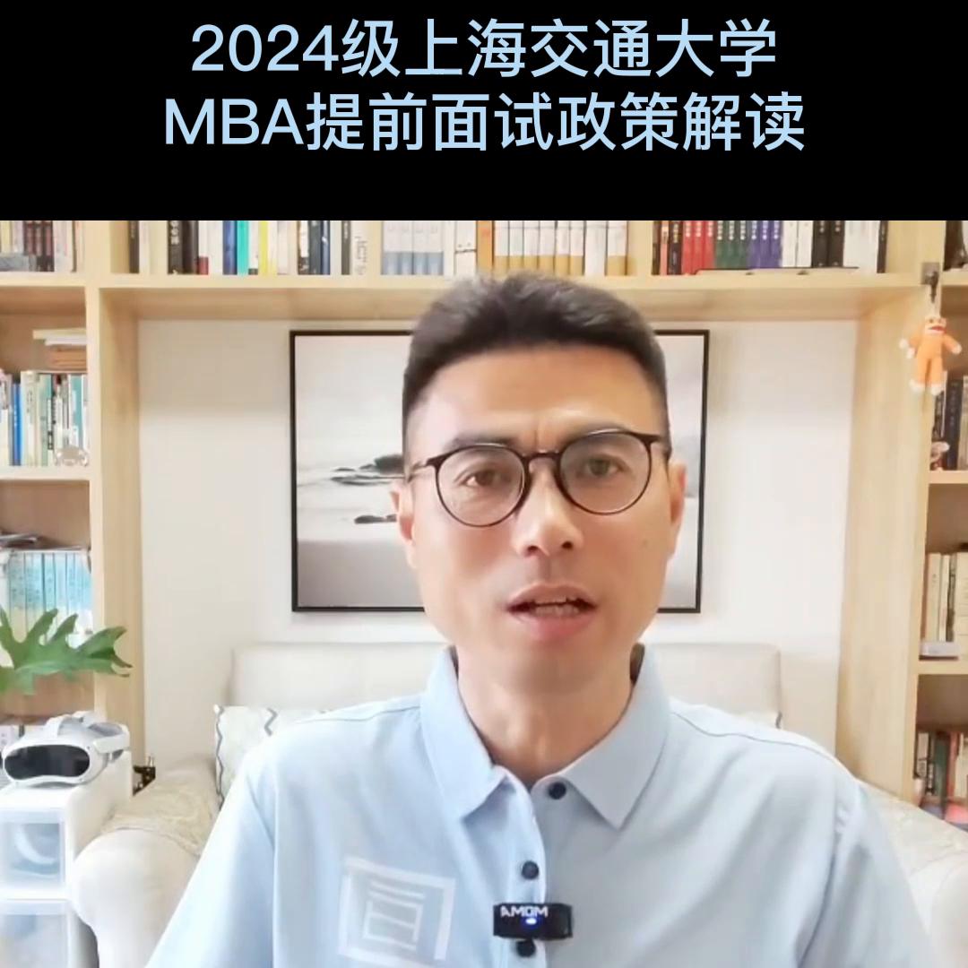 上海交通大学mba提前批次面试资格,上海交通大学mba值得考吗