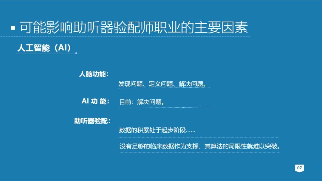 张建一：助听器验配师如何面对AI、OTC等新挑战