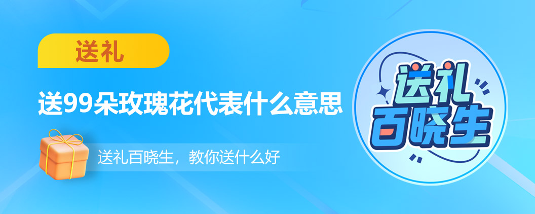 送99朵红玫瑰的寓意是什么意思,送九朵玫瑰花是什么含义