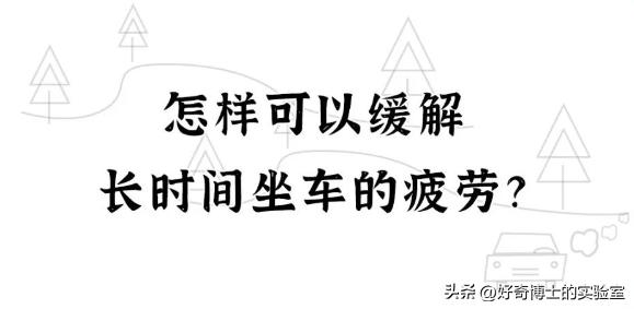 为什么坐车睡觉还是很累,为什么长时间坐车很容易伤腰