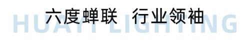 华艺照明企业简介,中国照明灯饰行业前100
