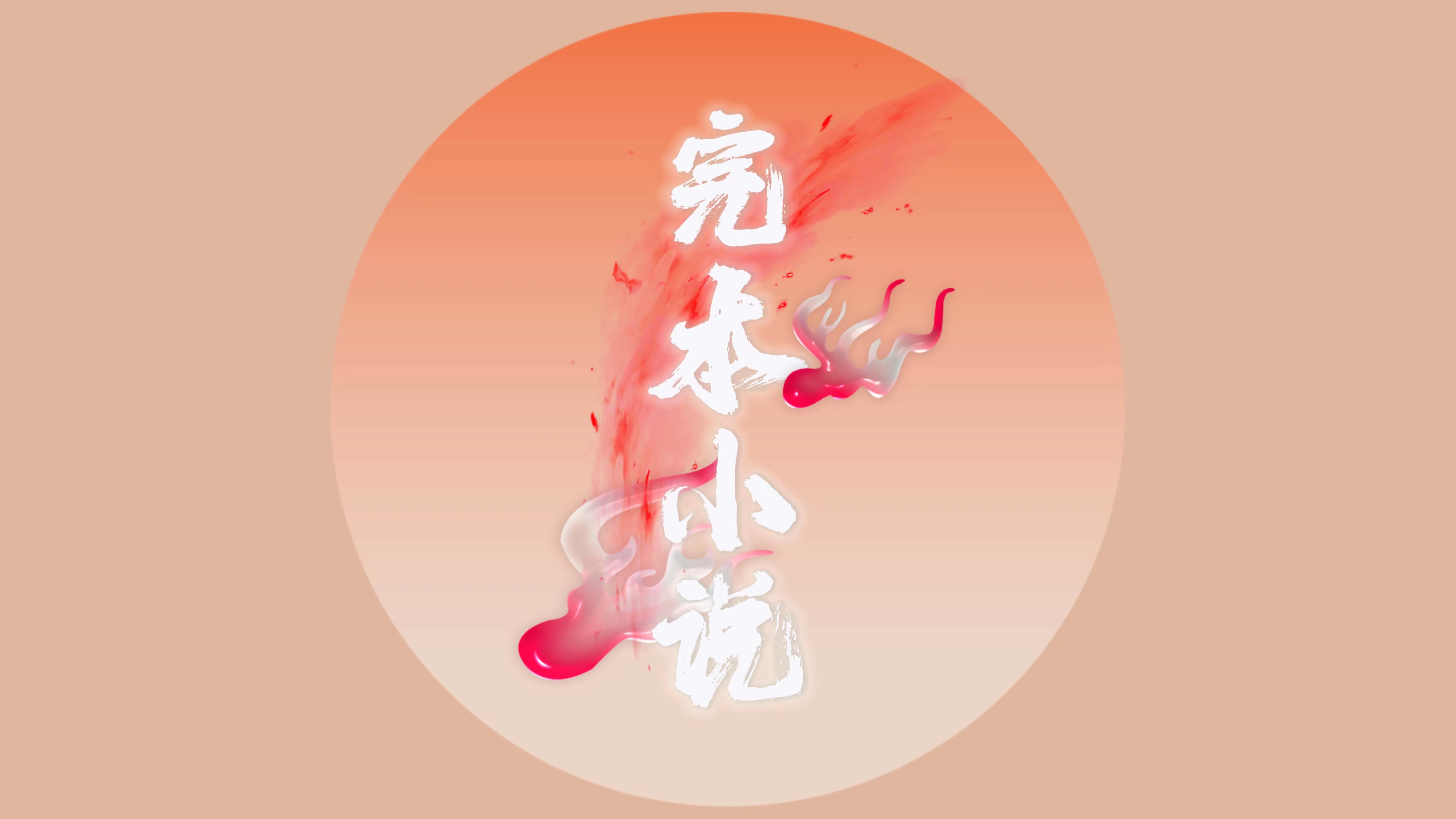 完本小说推荐：《太子宠婢日常》《登雀枝》《夜宴》都好看