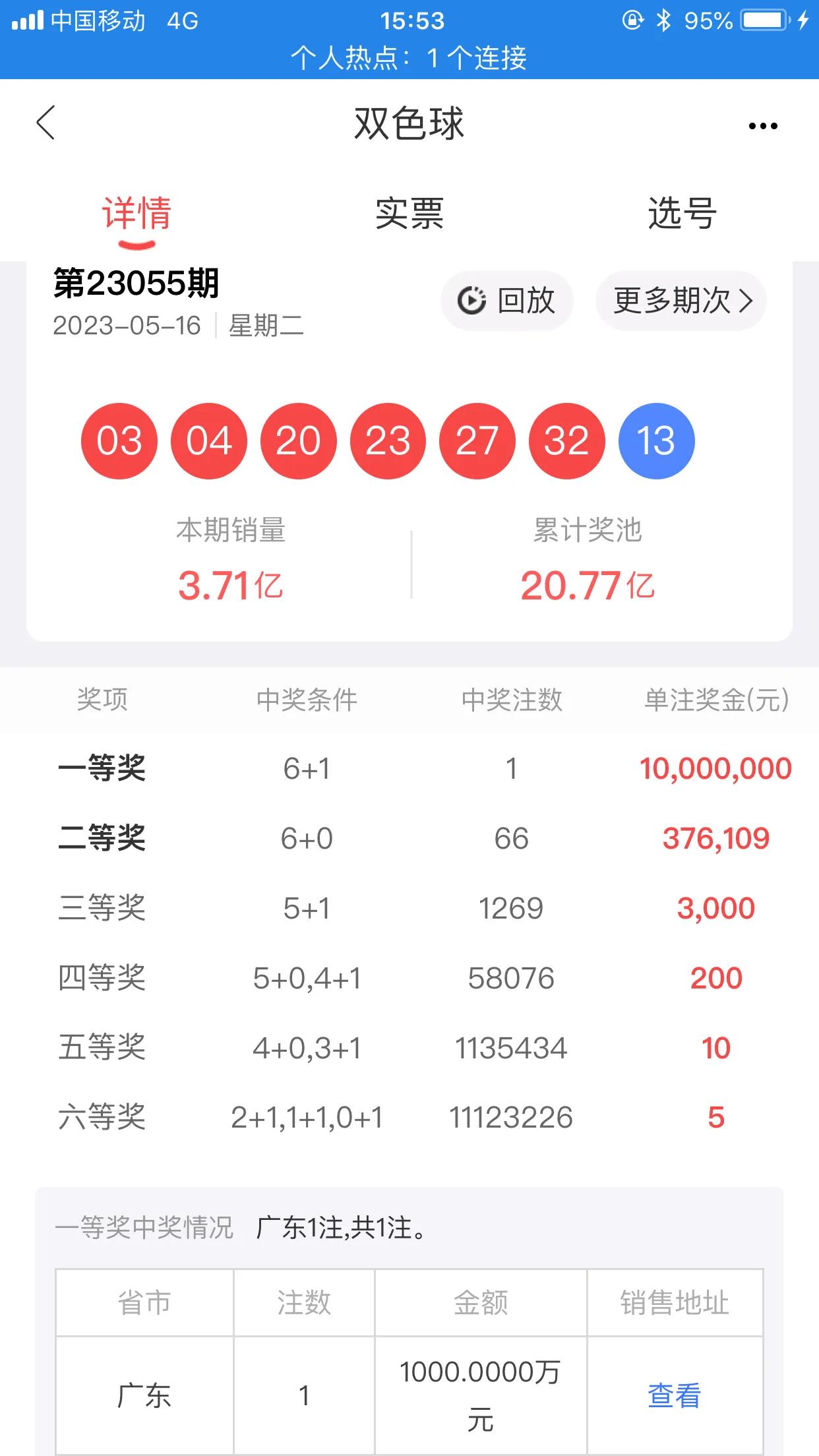 双色球23056的开奖结果,双色球23056全国联销图