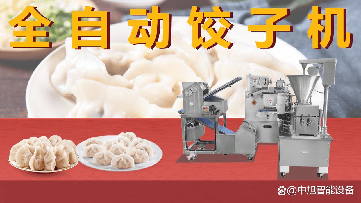 包饺子机器全自动商用多少钱一台,全自动包水饺饺子机