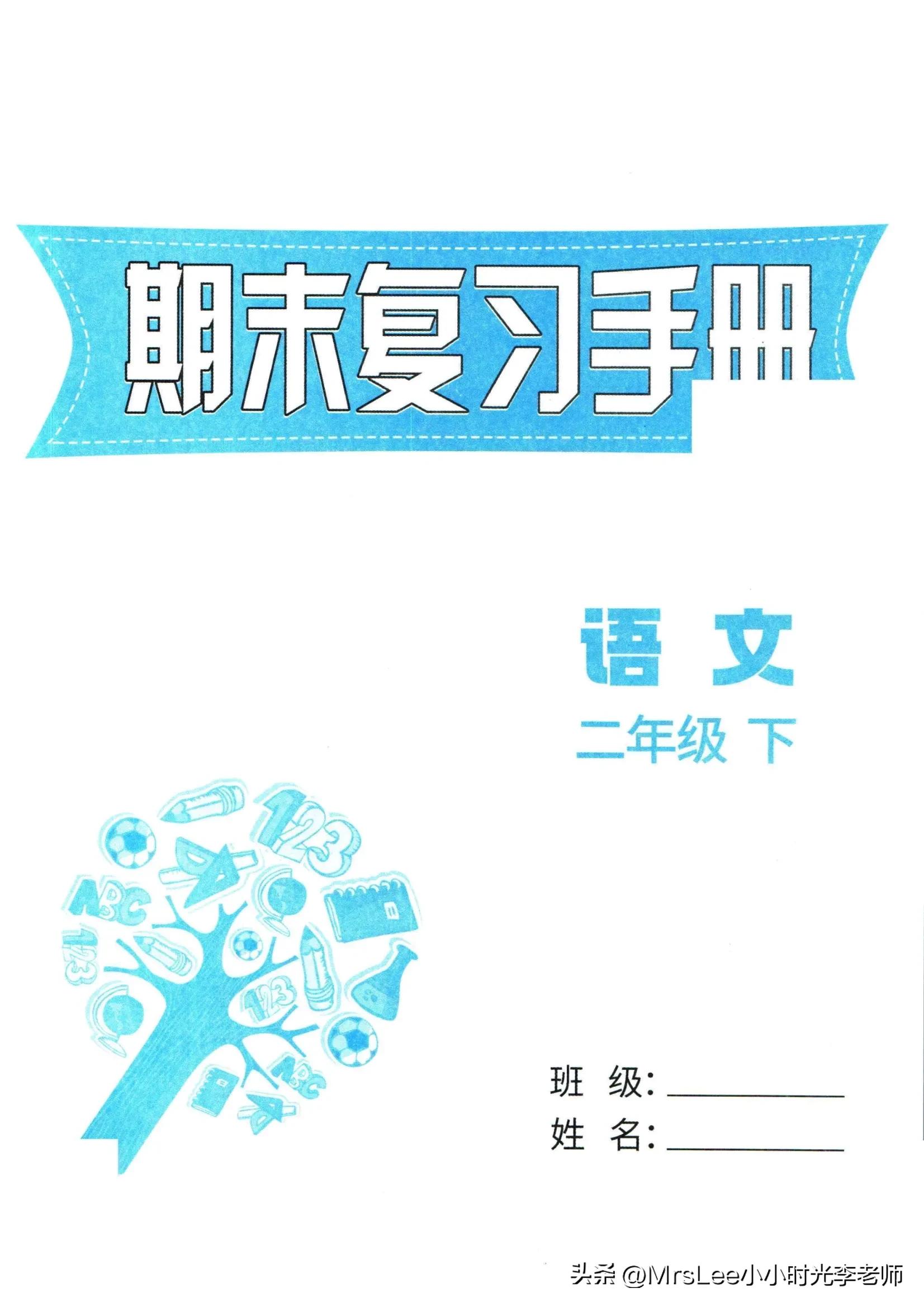 二下语文·孟建平期末复习手册32页