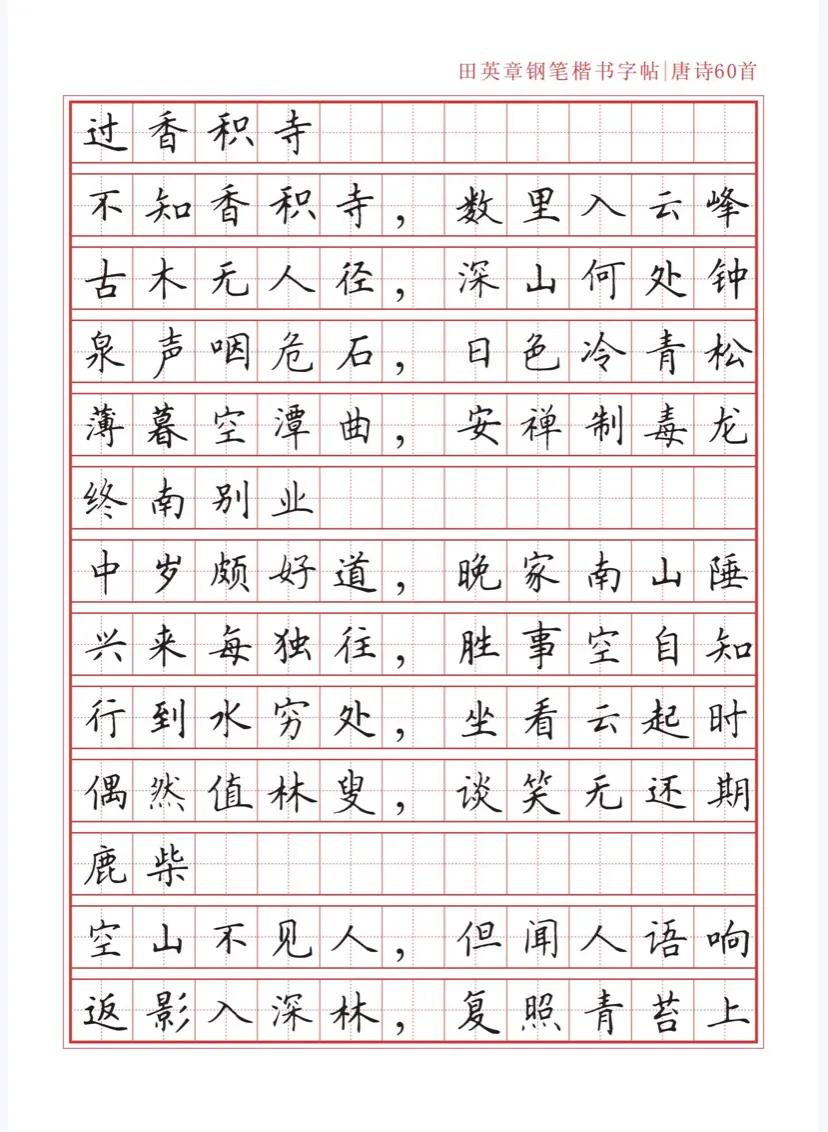 田英章沁园春雪钢笔楷书作品,田英章唐诗三百首钢笔字帖