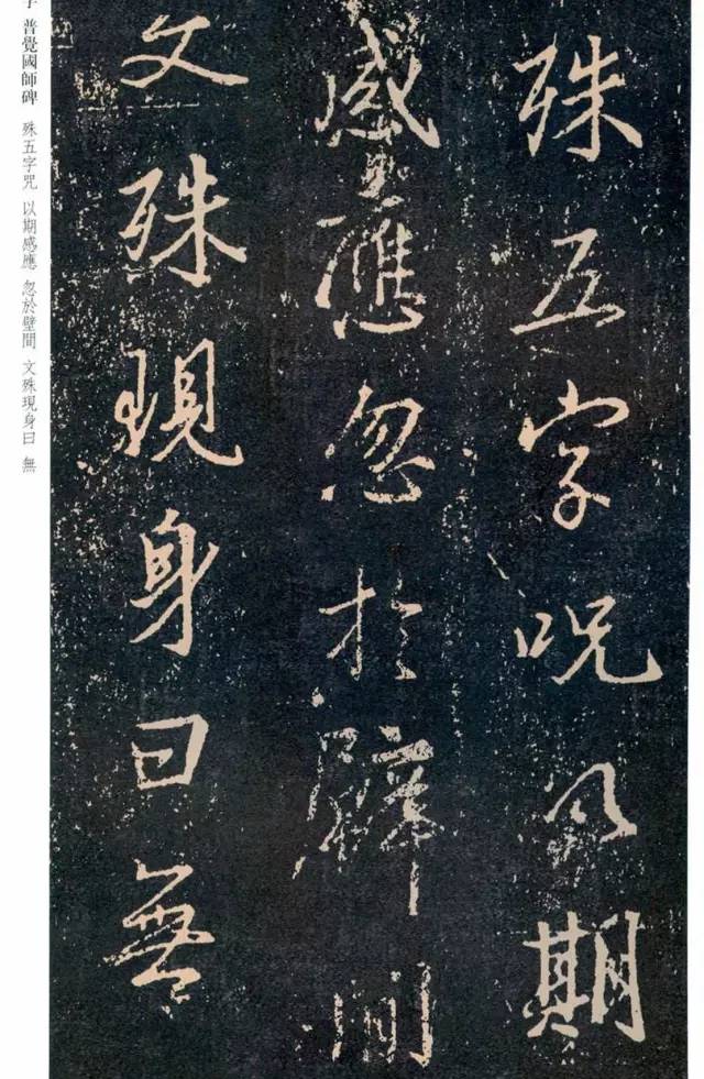 一起刷大图|西泠绝品：王羲之《普觉国师碑铭》，实在太辣眼