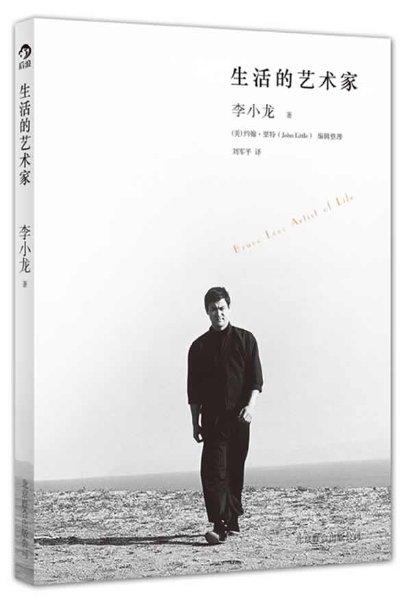 生活的艺术家李小龙,李小龙生活的艺术家原版