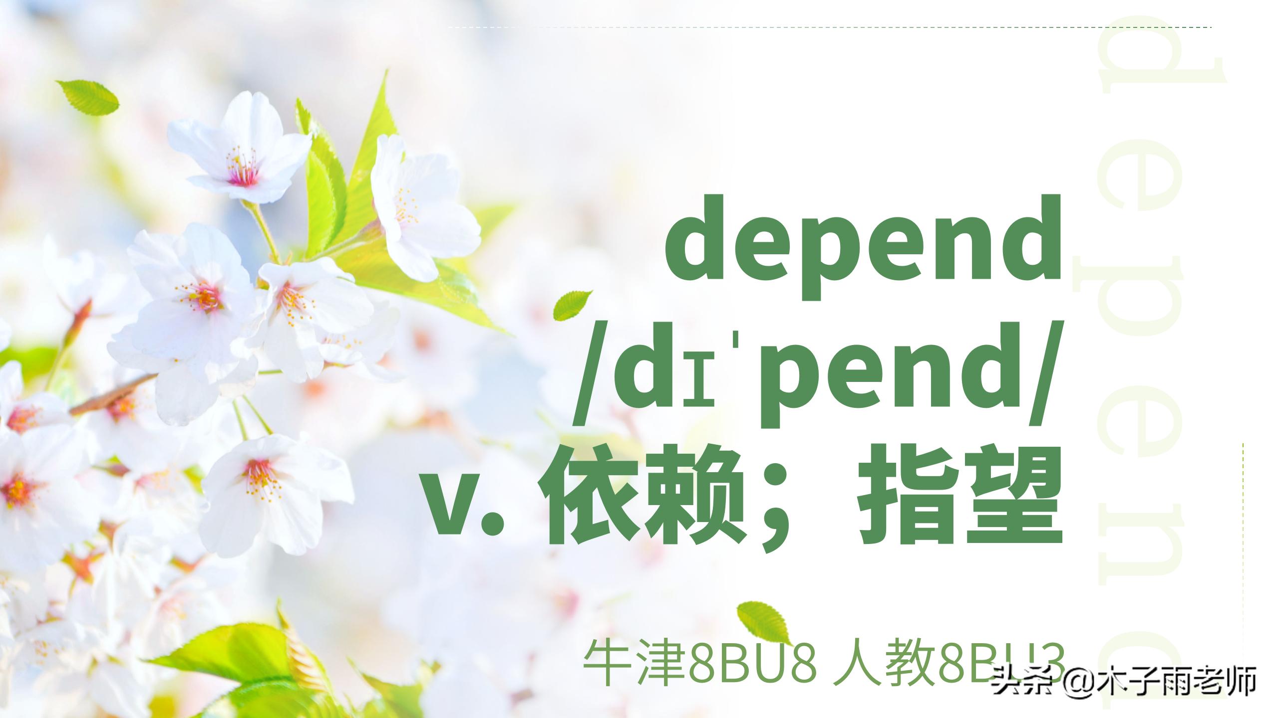 单词积累本八上,depend单词快速记忆