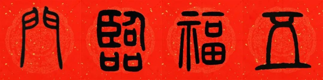 邓石如篆书春联横批,邓石如篆书春联作品