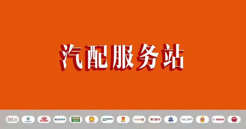甲乙丙丁汽配服务站加盟,甲乙丙丁浦口汽配服务站团购