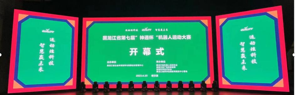 黑龙江省神通杯机器人大赛,黑龙江机器人大赛