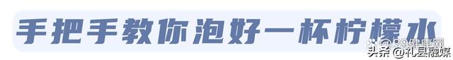 热水泡柠檬水有好处吗,柠檬水的正确泡法用热水还是冷水