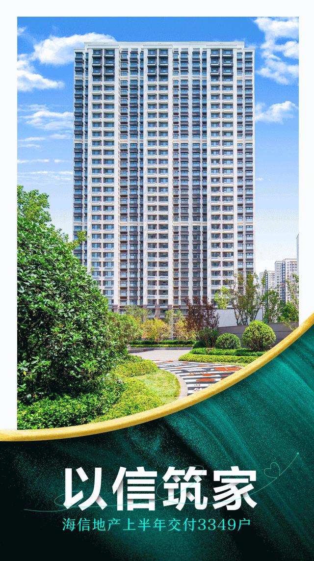 海信地产上半年交付3349户｜以信筑家塑造生活的品格