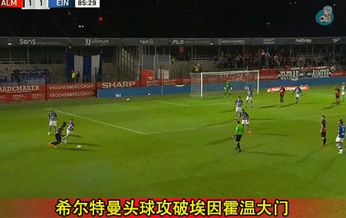 荷乙：阿尔梅勒城vs埃因霍温！王牌回归+草皮优势，主队有戏吗？