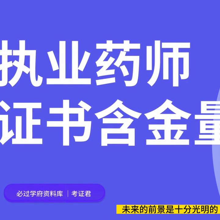 执业药师含金量高吗,执业药师资格证含金量高吗现在