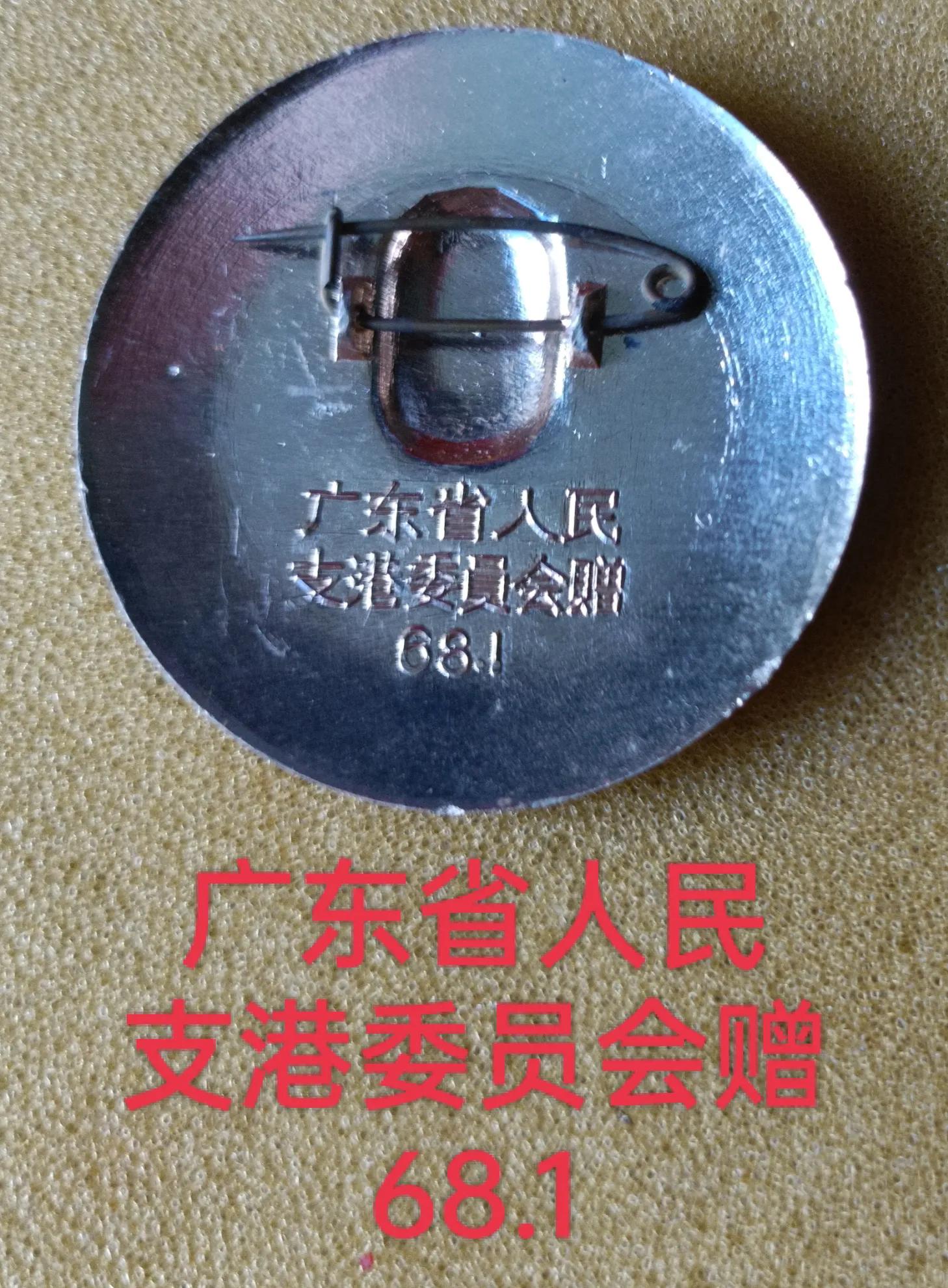 55年前香港“反英抗暴斗争”与“广东省人民支港委员会赠”纪念章