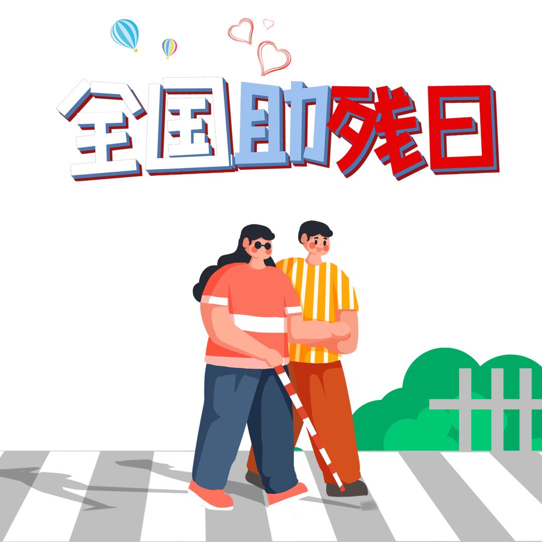 全国助残日聚焦残疾人有爱无障碍,残疾人第二十九次全国助残日
