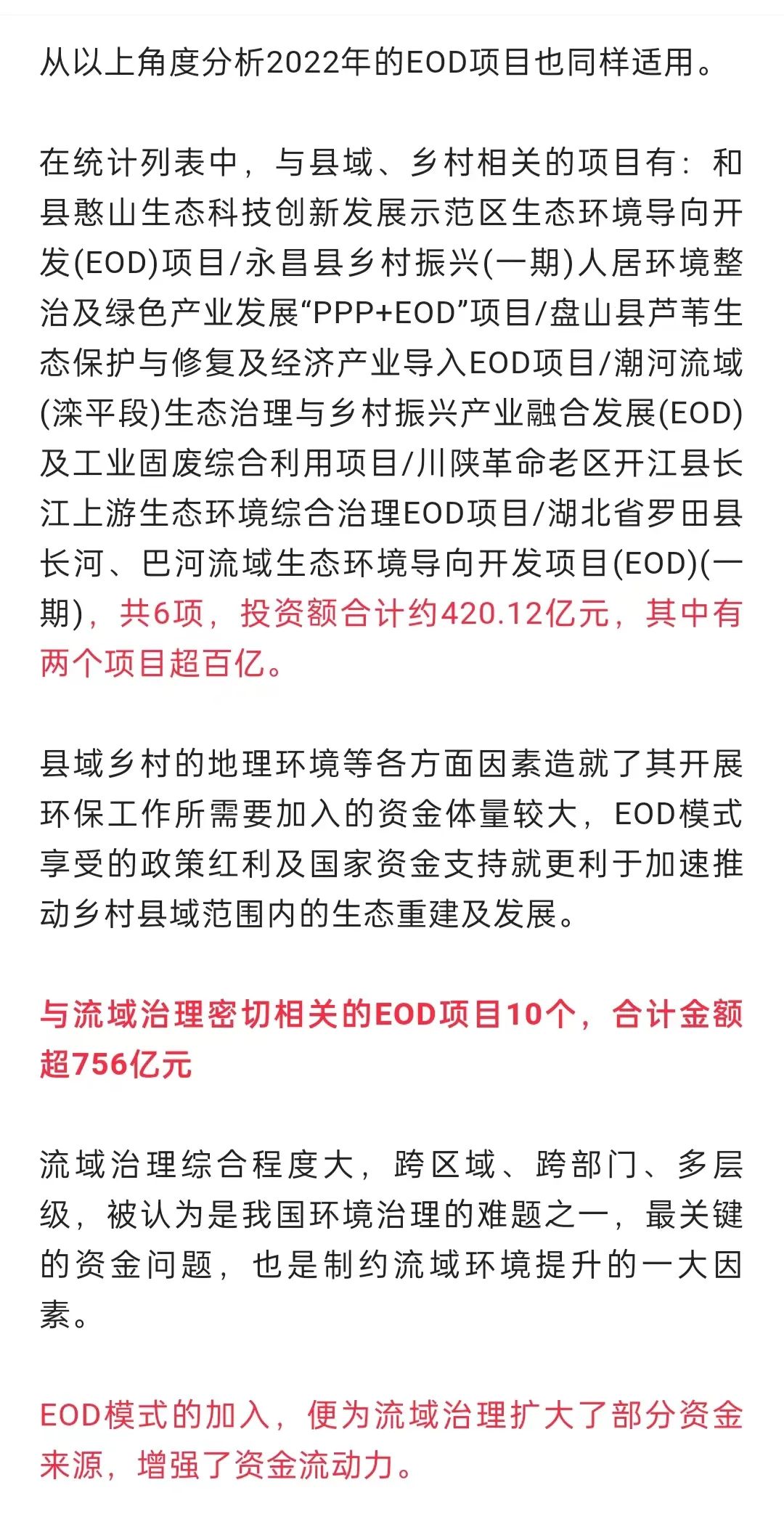 eod项目模式以及发展趋势,eod项目融资落地情况