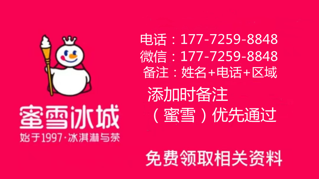蜜雪冰城加盟如此火爆？2023最新官方全套费用清单+加盟条件解析