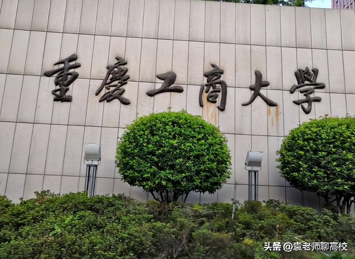 重庆工商大学与湖南工商大学,北京工商大学和北京大学是一样吗