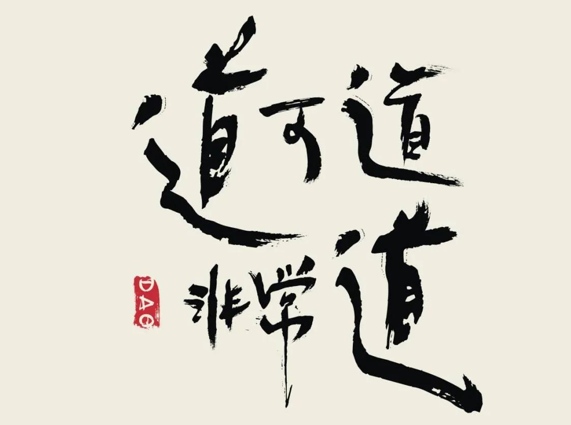 道德经道可道非常道朗诵视频,道德经的道可道非常道的视频