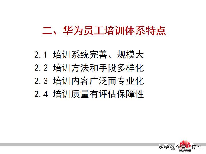 华为管理精品系列-华为员工培训体系建设（精品全文共享）