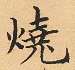 【每日一字】​​烧（3231）2023.07.07