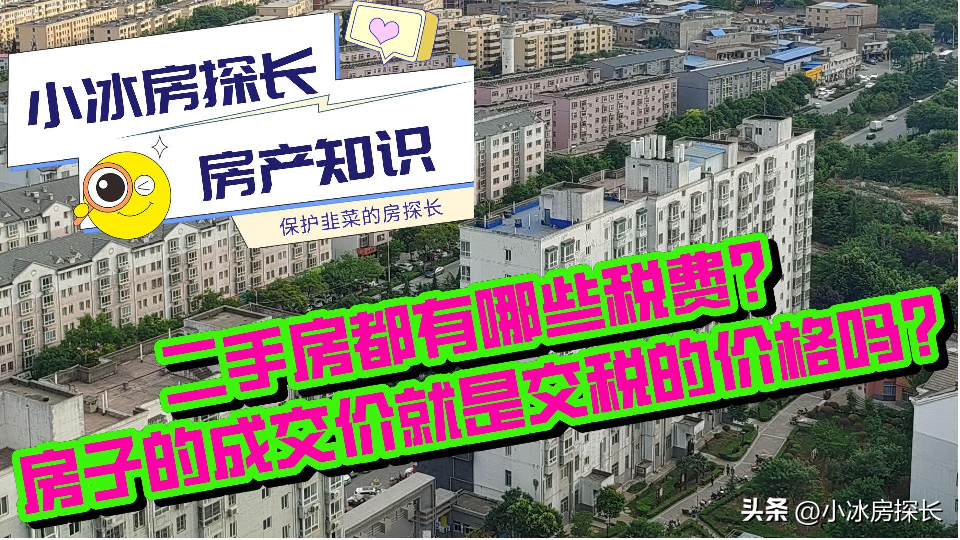 贝壳二手房成交价包括税费吗,二手房有几种税费需要交的