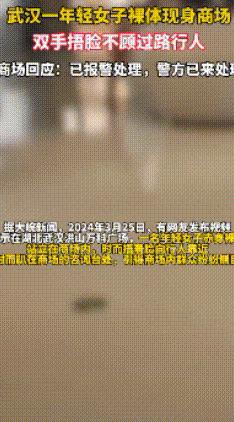 女子全身裸体在广场来回穿梭视频引热议