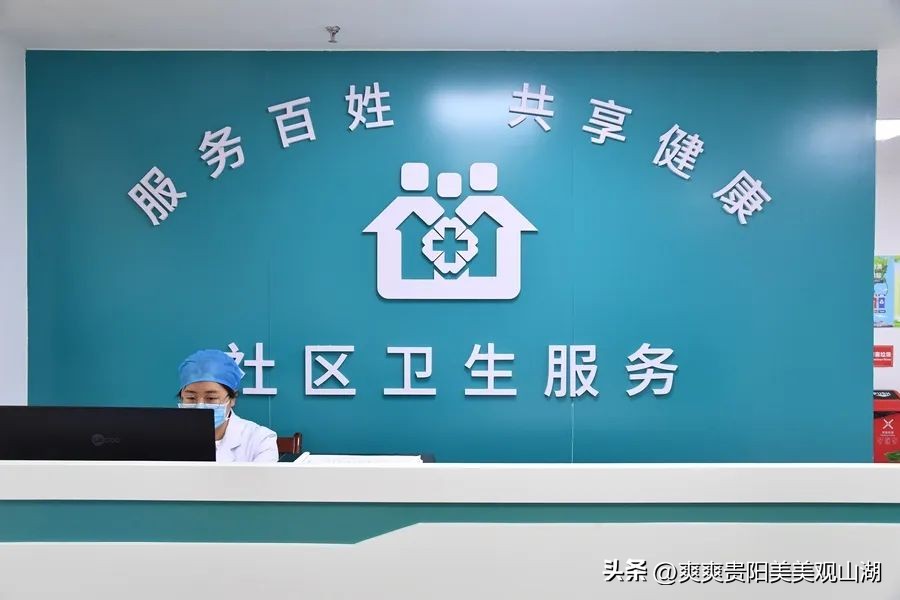 观山湖区卫生健康管理中心,观山湖社区卫生服务中心