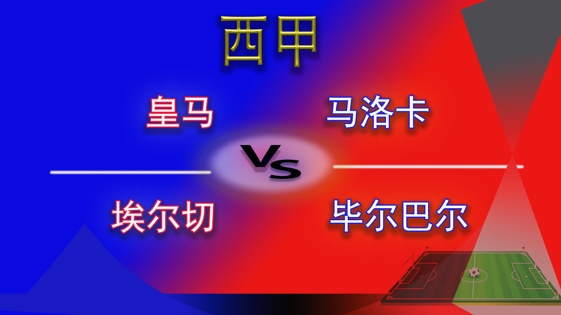 西甲皇家马德里对马洛卡,西甲皇家马德里vs塞尔塔