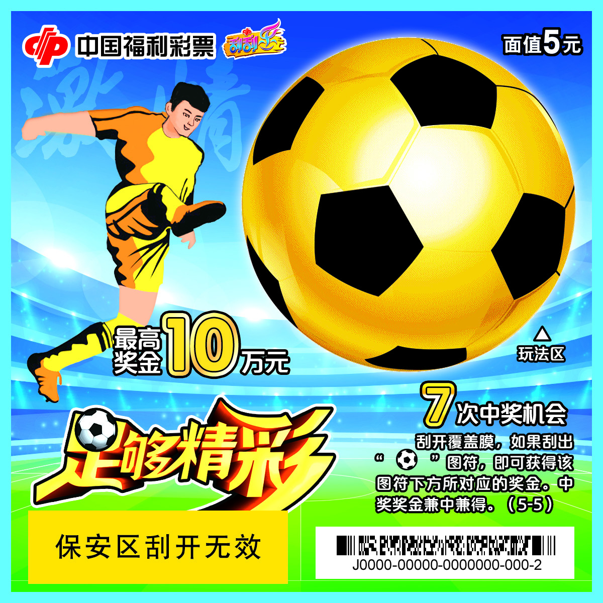 福彩足球刮刮乐2024,福彩足球刮刮乐玩法