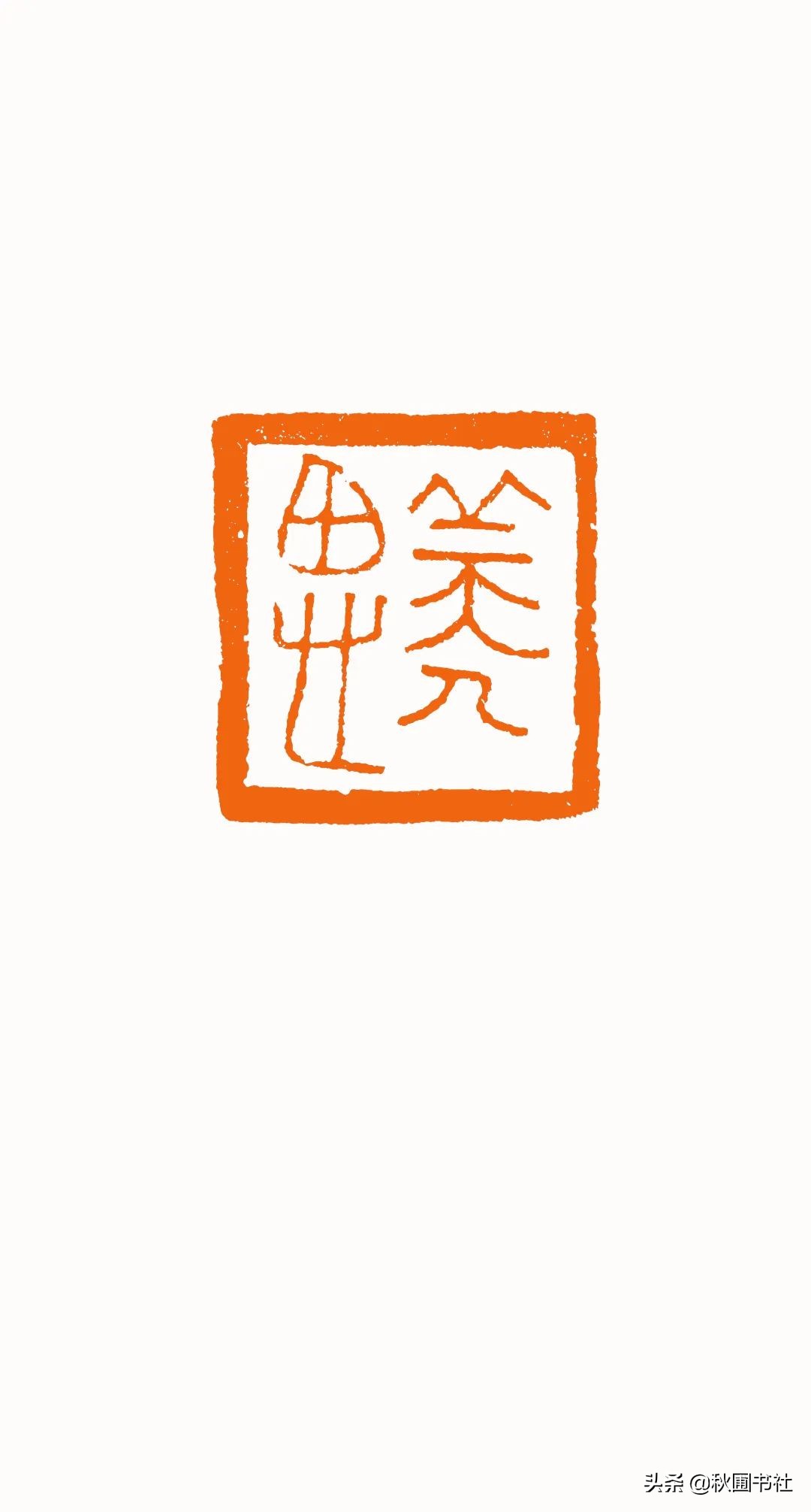 一瞬千年|全国篆刻名家邀请展·秋圃端阳雅集